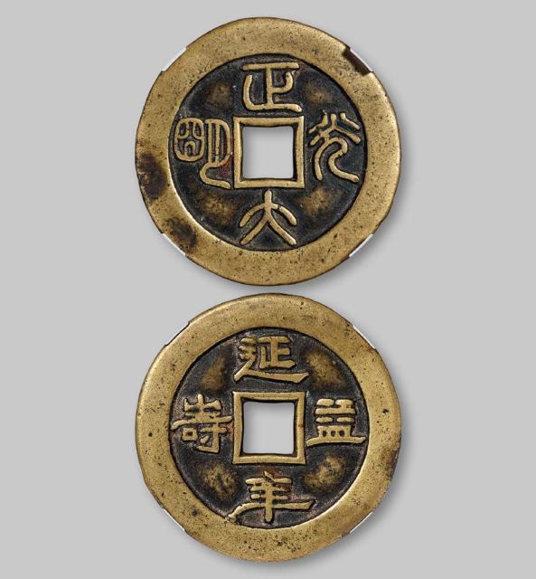 清代“正大光明”花钱/gbca 美85