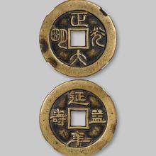 清代“正大光明”花钱/gbca 美85